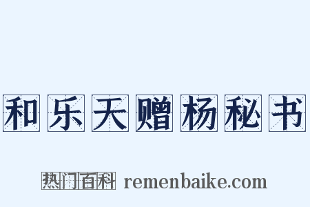 和乐天赠杨秘书是什么意思的图片